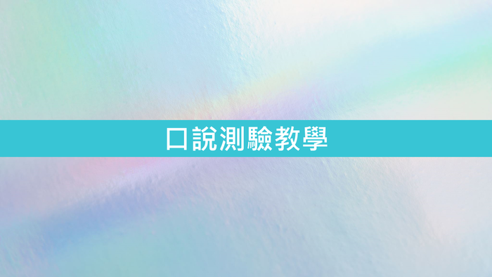 英語說寫能力檢測平台測驗教學圖片