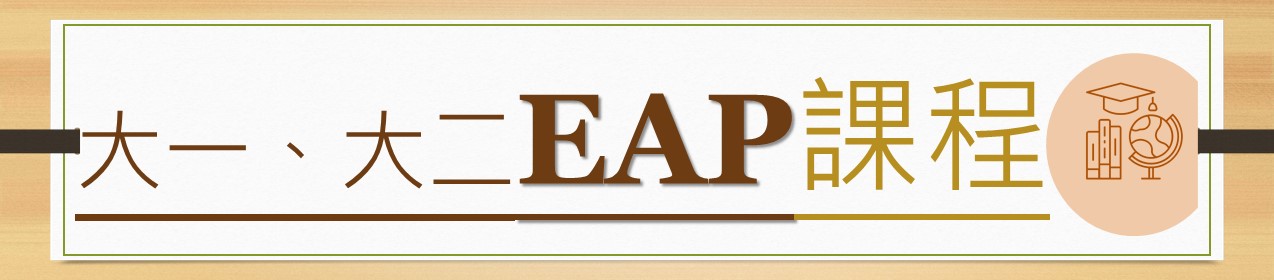 EAP網站(另開新視窗)